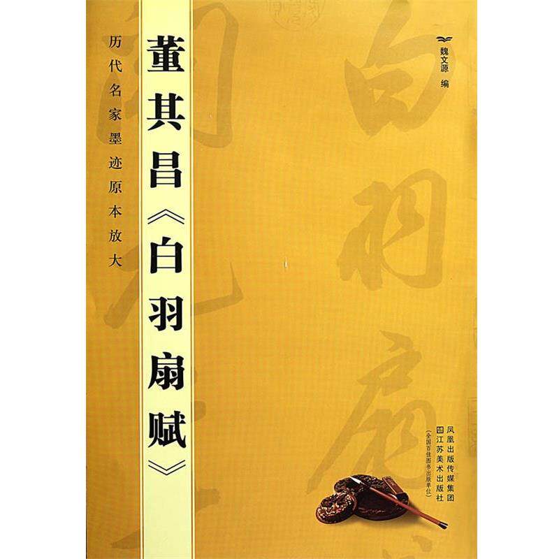 【正版书】 历代名家墨迹原本放大:董其昌白羽扇赋 魏文源 编 江苏美术出版社