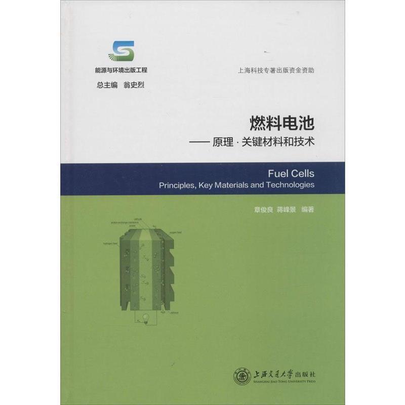 【正版书】 燃料电池-原理·关键材料和技术 章俊良,蒋峰景 编著 上海交通大学出版社