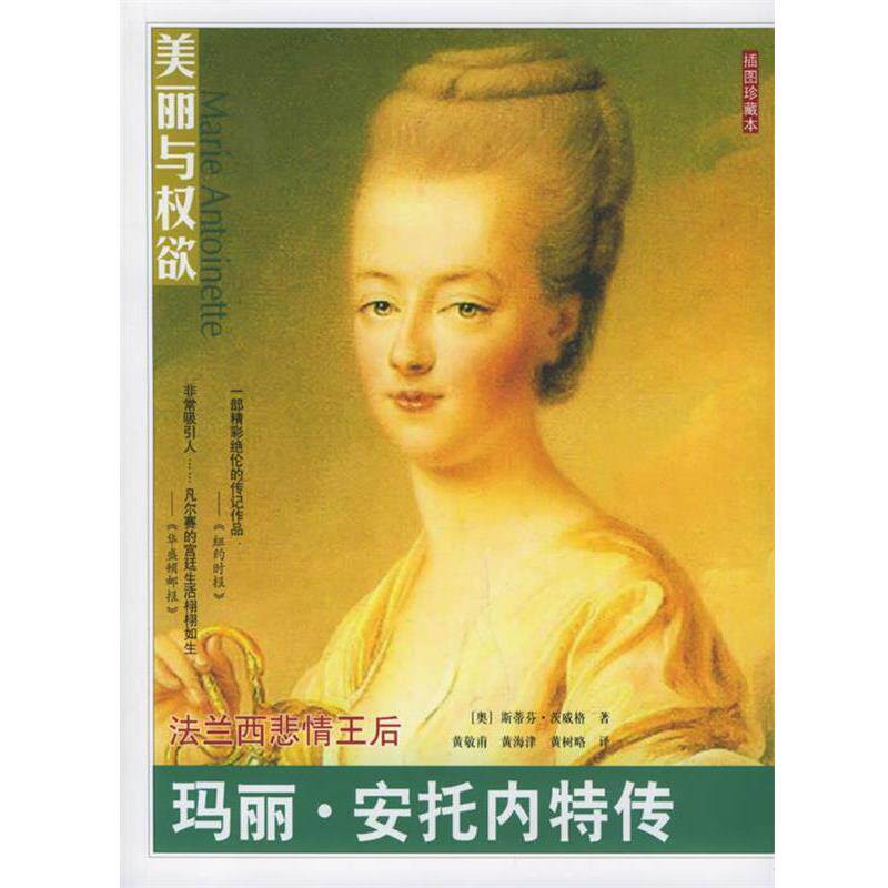 【正版书】 法兰西悲情皇后:玛丽·安托内特传 美丽与权欲系列 (奥)茨威格(Zweig,S.) 著,黄敬甫,黄海津 等译 团结出版社