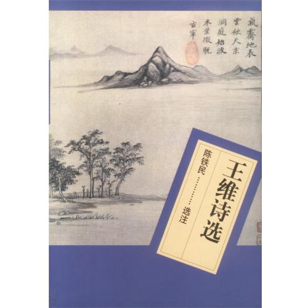 【正版书】 王维诗选 陈铁民 选注 人民文学出版社