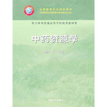 【正版书】 中药资源学 杨世海 编 中国农业出版社