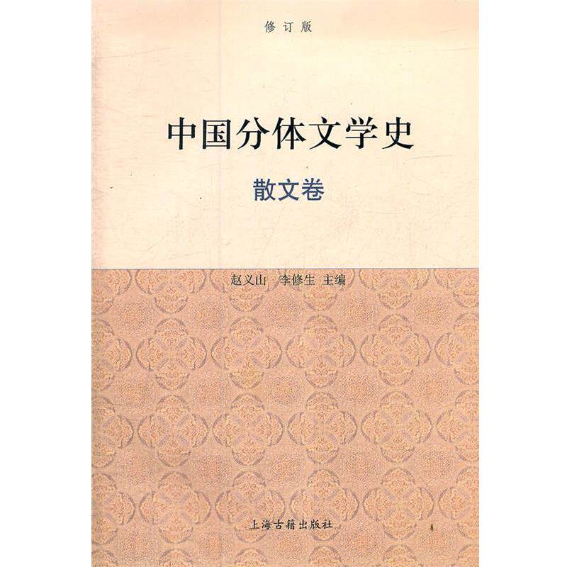 【正版书】 中国分体文学史{修订版} 赵义山,李修生 主编 上海古籍出版社