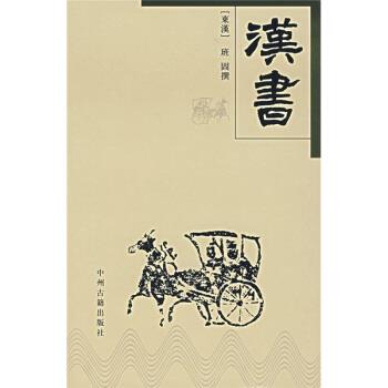 【正版书】 汉书 [东汉] 班固 著 中州古籍出版社