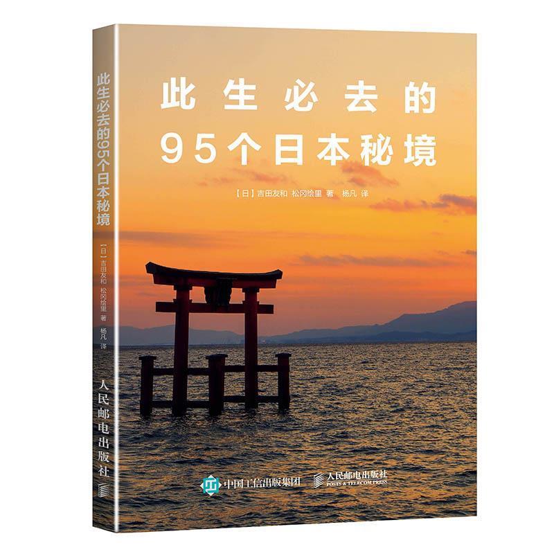 【正版书】 此生必去的95个日本秘境 【日】吉田友和,松冈绘里 人民邮电出版社