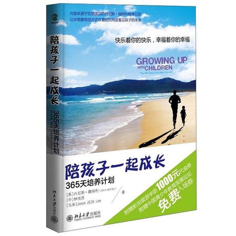【正版书】 快乐着你的快乐,幸福着你的幸福 (美)丹尼斯·魏特利 林伟贤 Jason ZECK Lee 著 ,林 北京大学出版社