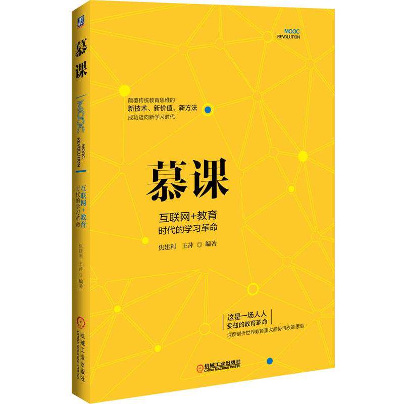 【正版书】 慕课:互联网+教育时代的学习革命 焦建利 王萍 编著 机械工业出版社