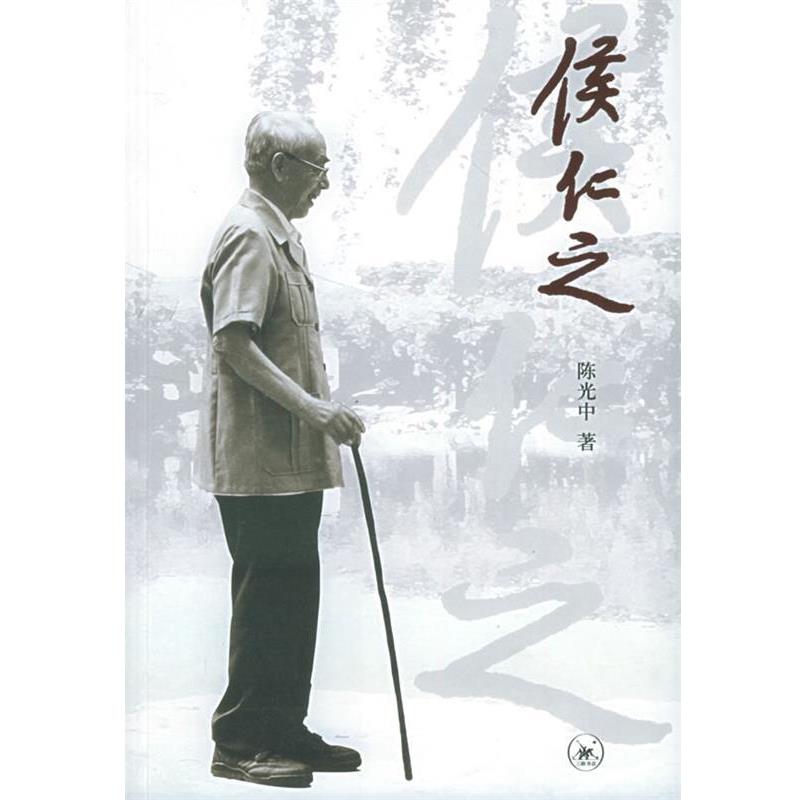 【正版书】 侯仁之 陈光中 著 生活·读书·新知三联书店