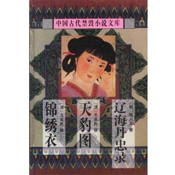 【正版书】 中国古代禁毁小说文库 辽海丹忠录...锦秀衣 陈华昌 太白文艺出版社