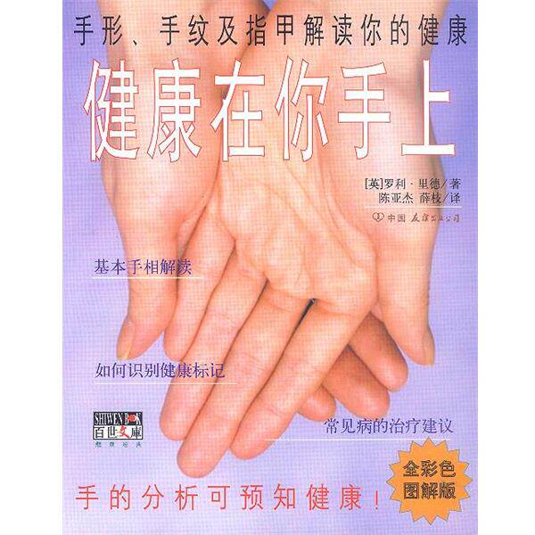【正版书】 健康在你手上 [英]罗利·里德 著,陈亚杰,薛枝 译 中国友谊出版公司