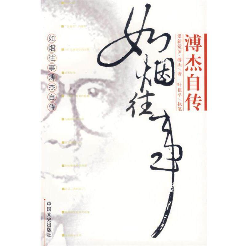 【正版书】 如烟往事溥杰自传 爱新觉·溥杰 著 中国文史出版社