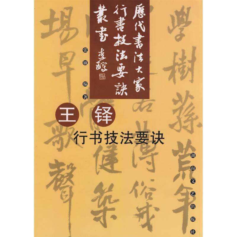 【正版书】 王铎:行书技法要决 张敏 编著 湖南文艺出版社
