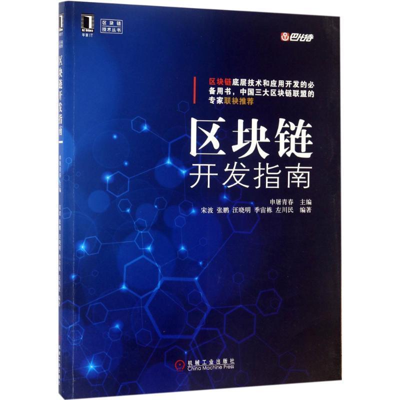 【正版书】 区块链开发指南 申屠青春 机械工业出版社