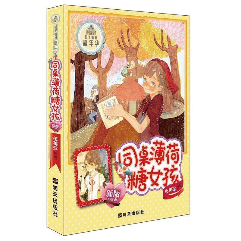 【正版书】 阳光姐姐嘉年华:同桌薄荷糖女孩 伍美珍 著 明天出版社