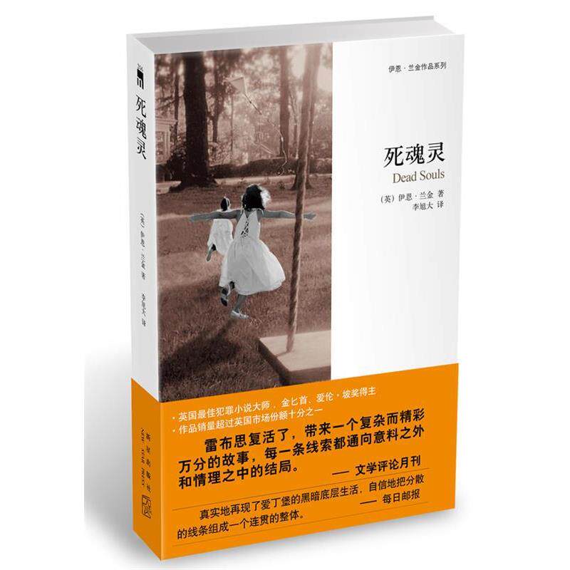 【正版书】 死魂灵 (英)伊恩·兰金 新星出版社