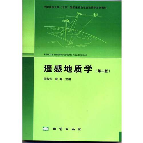 【正版书】 遥感地质学 田淑芳,詹骞 编 地质出版社