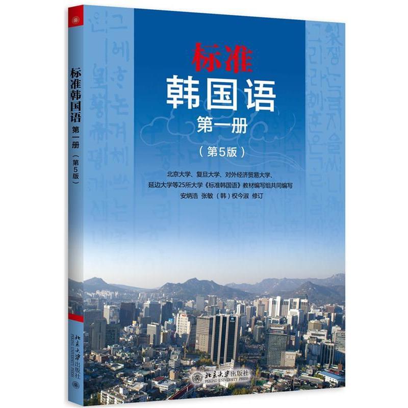 【正版书】 标准韩国语 册 安炳浩,张敏,权今淑 主编 北京大学出版社
