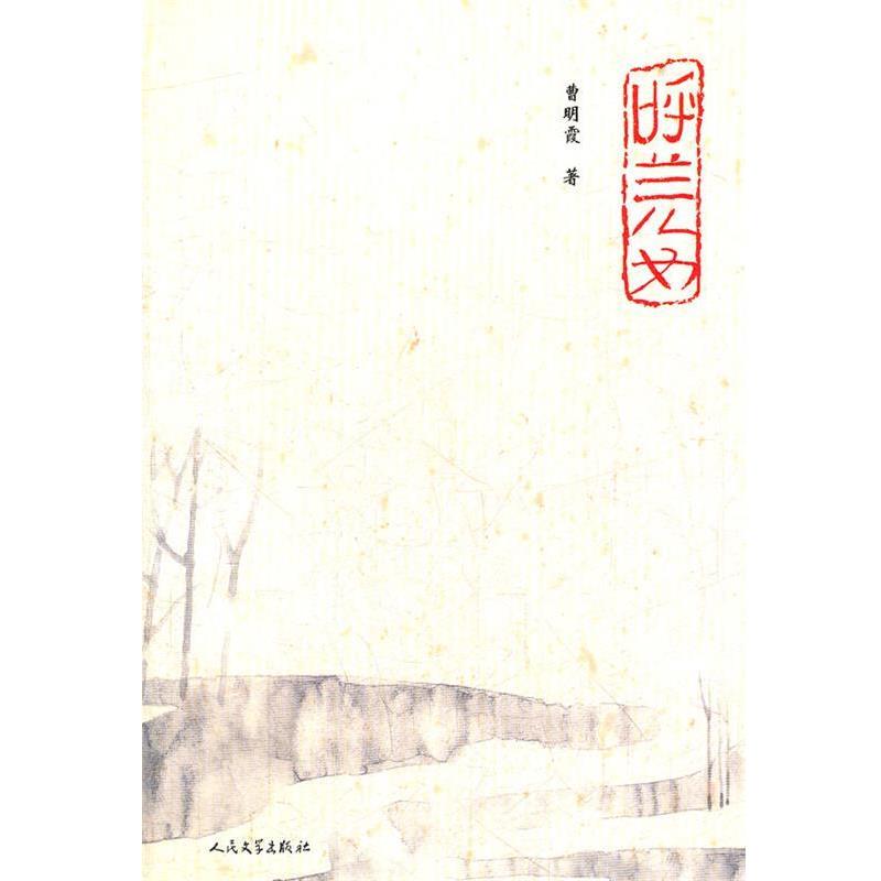 【正版书】 呼兰儿女 曹明霞 著 人民文学出版社