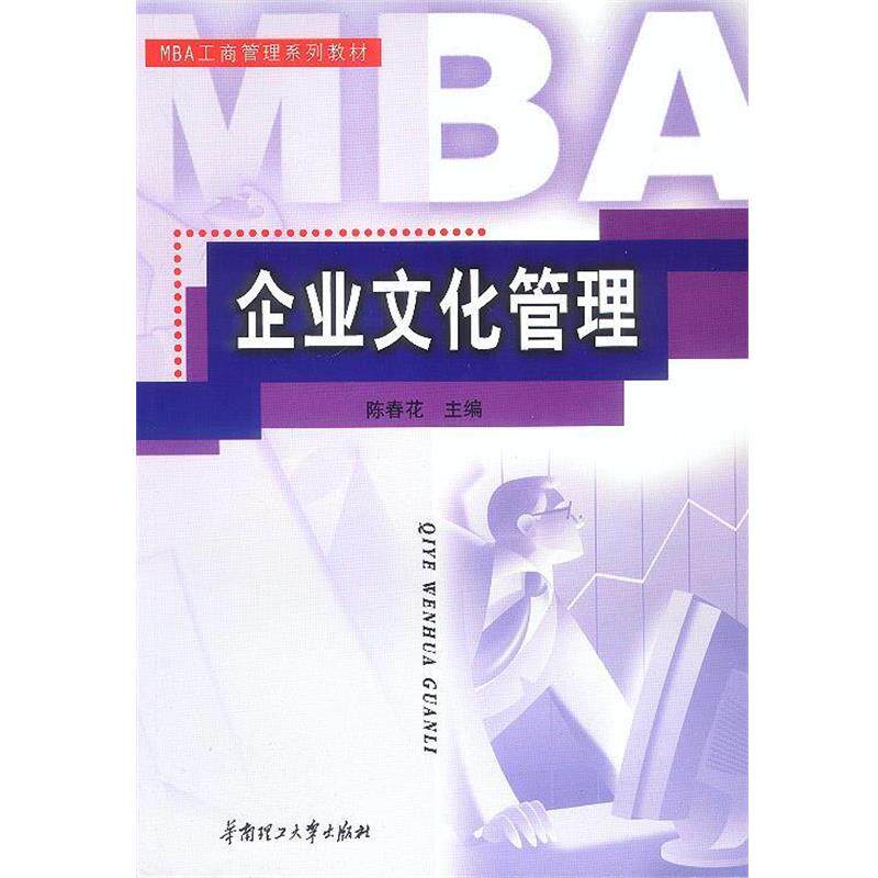 【正版书】 企业文化管理 陈春花 主编 华南理工大学出版社