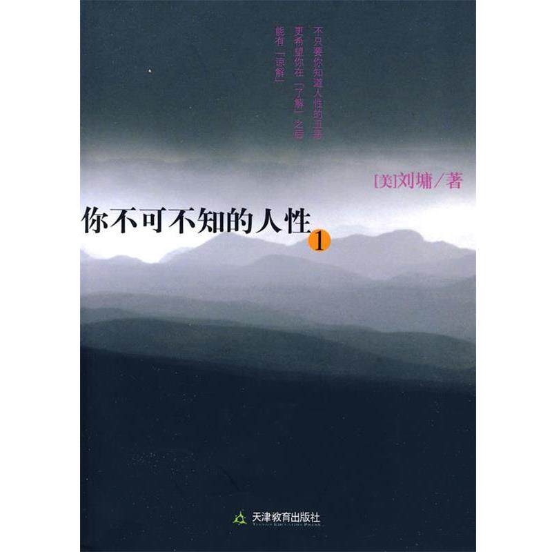 【正版书】 你不可不知的人性1 (美)刘墉 著 天津教育出版社