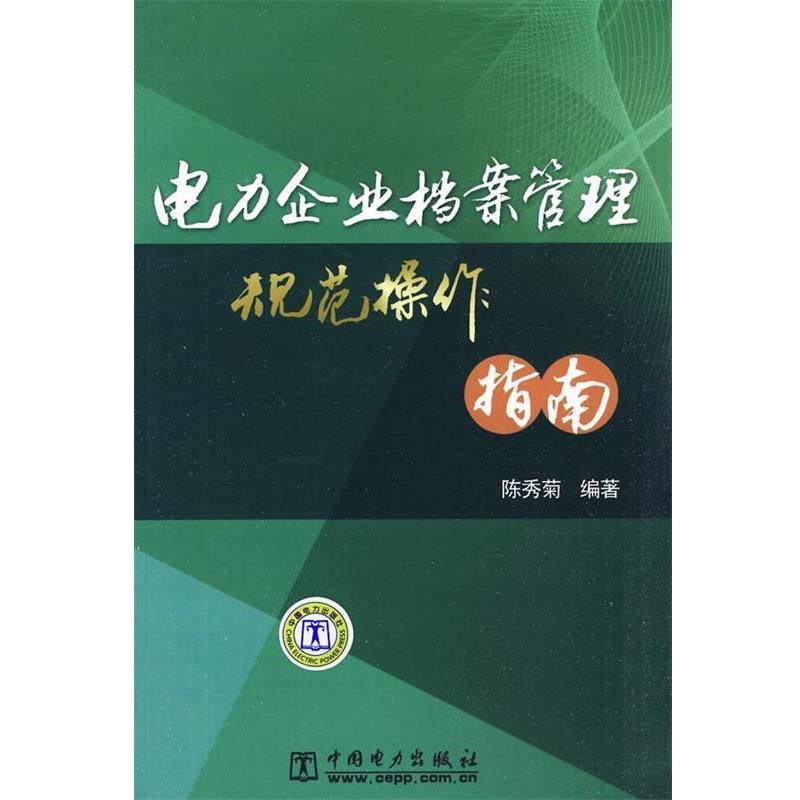 【正版书】 电力企业档案管理规范操作指南 陈秀菊 编著 中国电力出版社