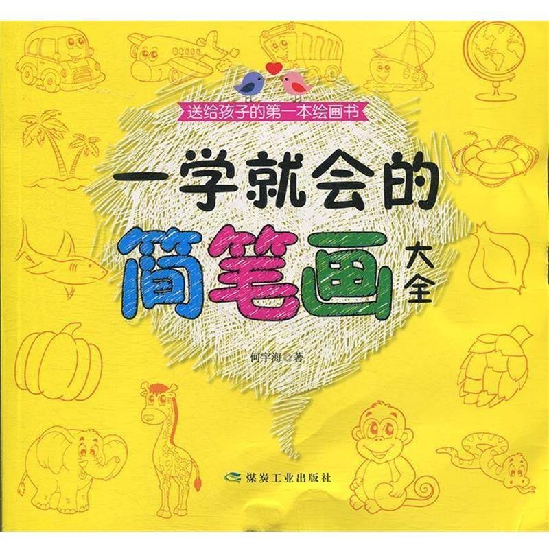 【正版书】 一学就会的简笔画大全 何宇海 著 煤炭工业出版社