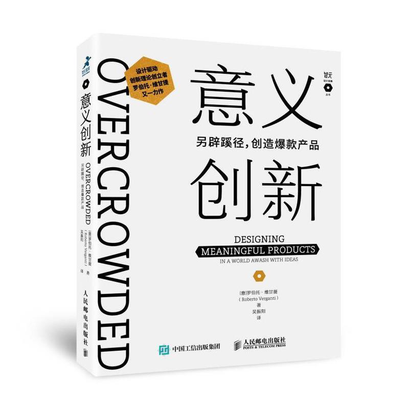 【正版书】 意义创新 另辟蹊径创造爆款产品 [意]罗伯托·维甘提（RobertoVerganti）,吴振阳 人民邮电出版社