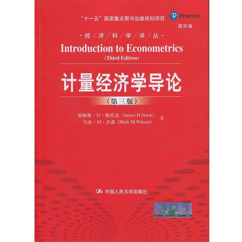 【正版书】 计量经济学导论 詹姆斯·H·斯托克,马克·M·沃森 著作 张涛,巩书欣 译者 中国人民大学出版社