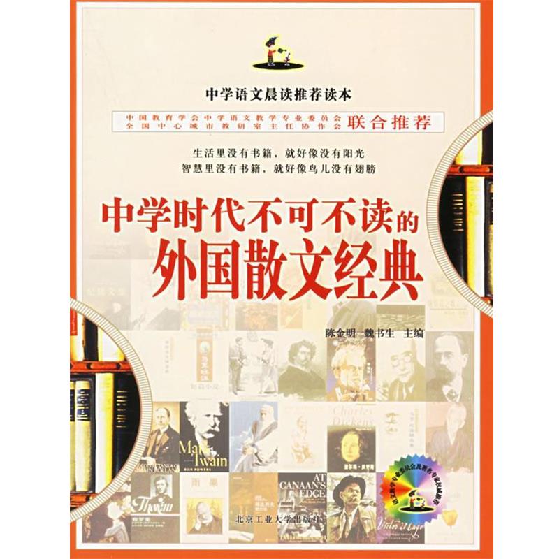 【正版书】 中学时代不可不读的外国散文经典 叶轻舟 编 北京工业大学出版社