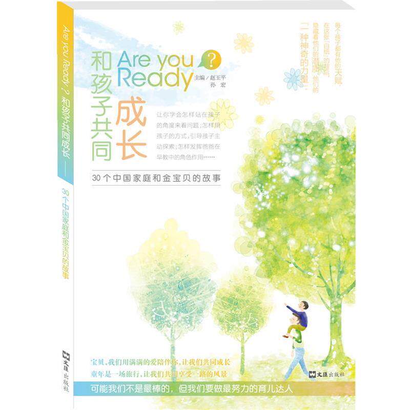 【正版书】 Are you ready 和孩子共同成长: 30 个中国家庭和金宝贝的故事 赵玉平,孙宏 文汇出版社