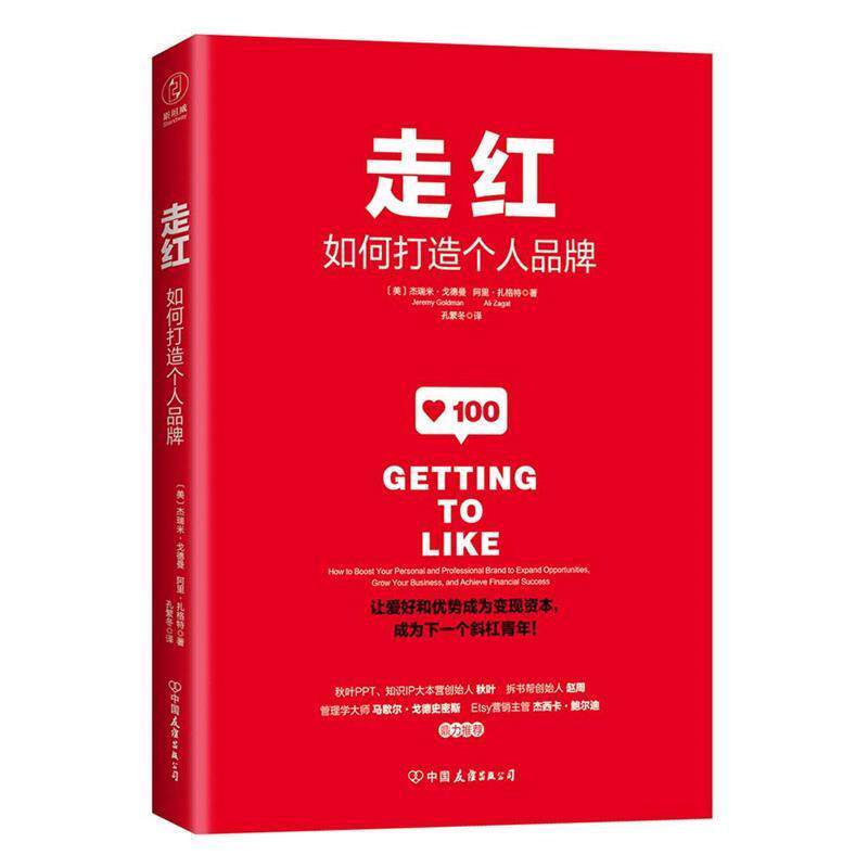 【正版书】 走红:如何打造个人IP 著 (美)杰瑞米·戈德曼 阿里·扎格特,译 孔繁冬 中国友谊出版公司