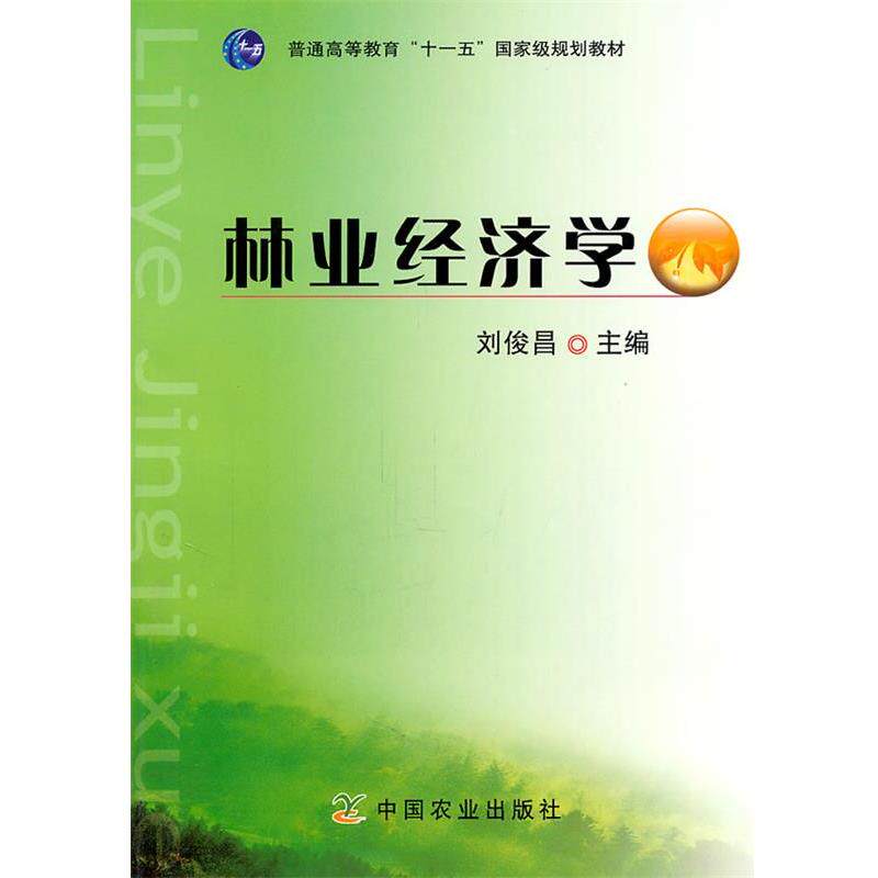 【正版书】 林业经济学 刘俊昌　主编 中国农业出版社