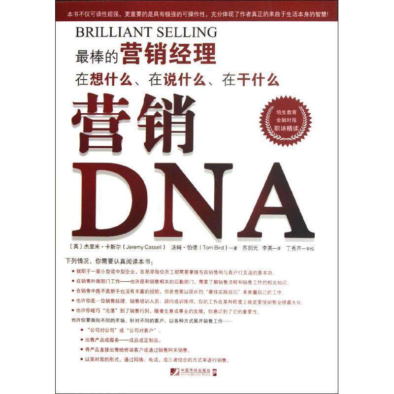 【正版书】 营销DNA [英]杰里米·卡斯尔 中国市场出版社