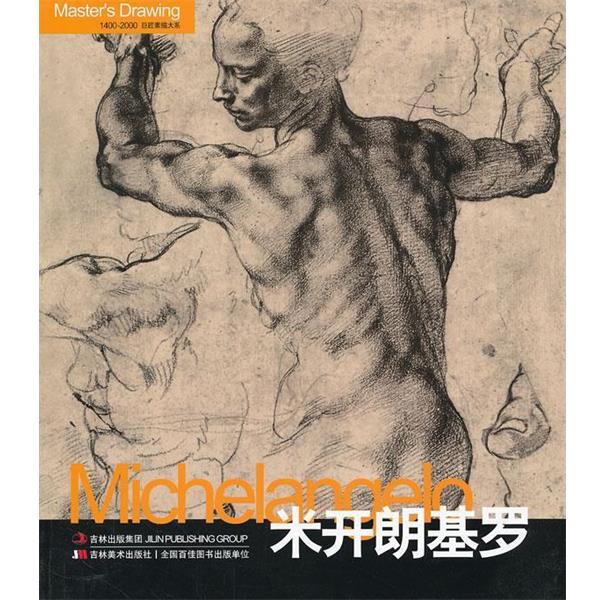 【正版书】 巨匠素描大系-米开朗基罗 黄音 编 吉林美术出版社