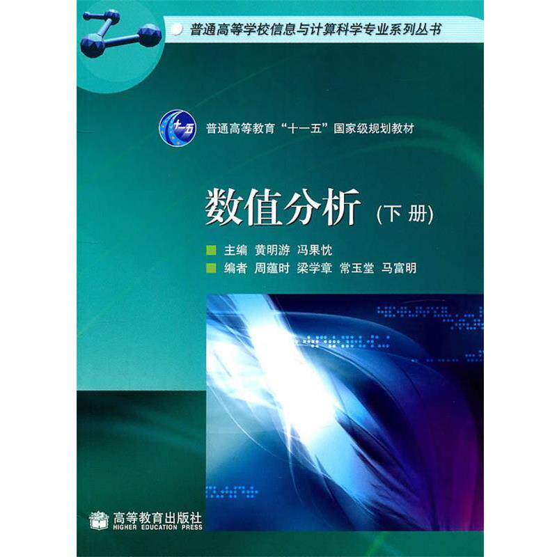【正版书】 数值分析 黄明游,冯果忱　主编 高等教育出版社
