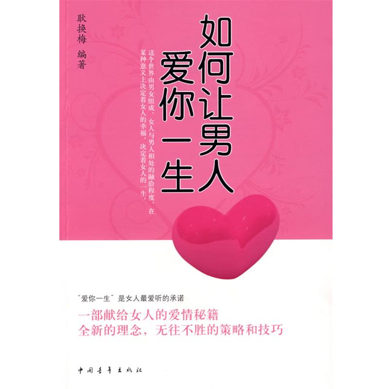 【正版书】 如何让男人爱你一生 耿换梅 著 中国青年出版社