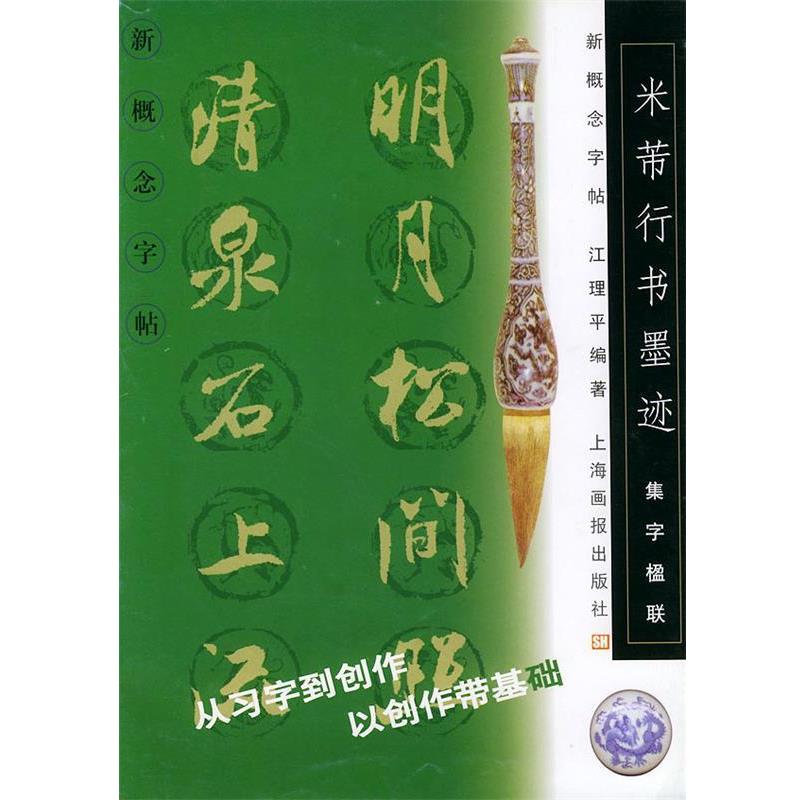 【正版书】 集字楹联:米芾行书墨迹 新概念字帖 江理平 编著 上海画报出版社
