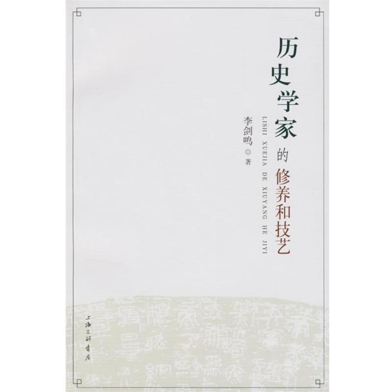 【正版书】 历史学家的修养和技艺 李剑鸣 上海三联书店图片