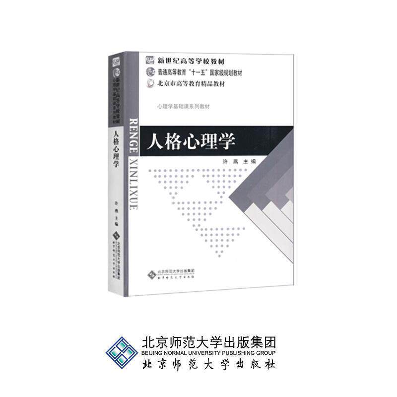 【正版书】 新世纪高等学校教材 普通高等教育“”国家级规划教材 北京市高等教育精品教材:人格心理学 许燕 主编 北京师范大学出