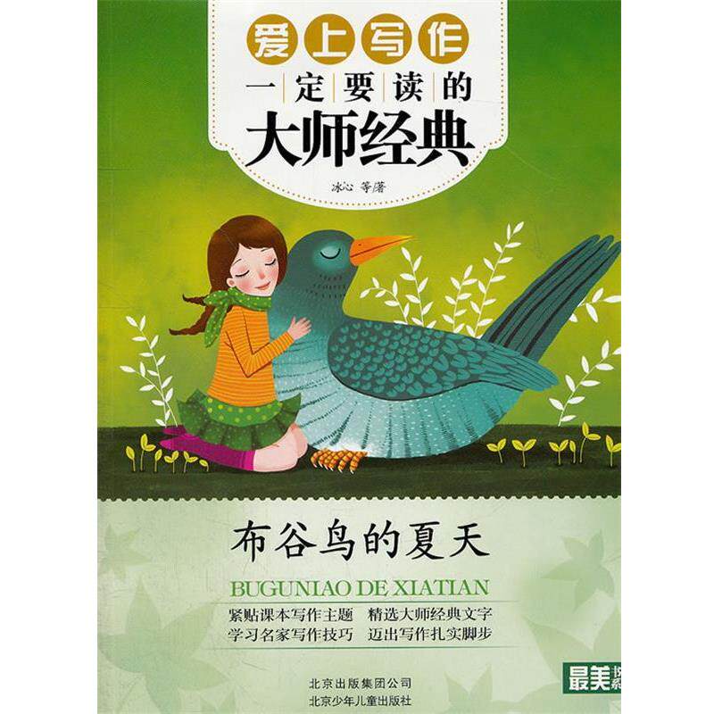 【正版书】 书系 爱上写作要读的大师经典—布谷鸟的夏天 冰心 等著 北京少年儿童出版社