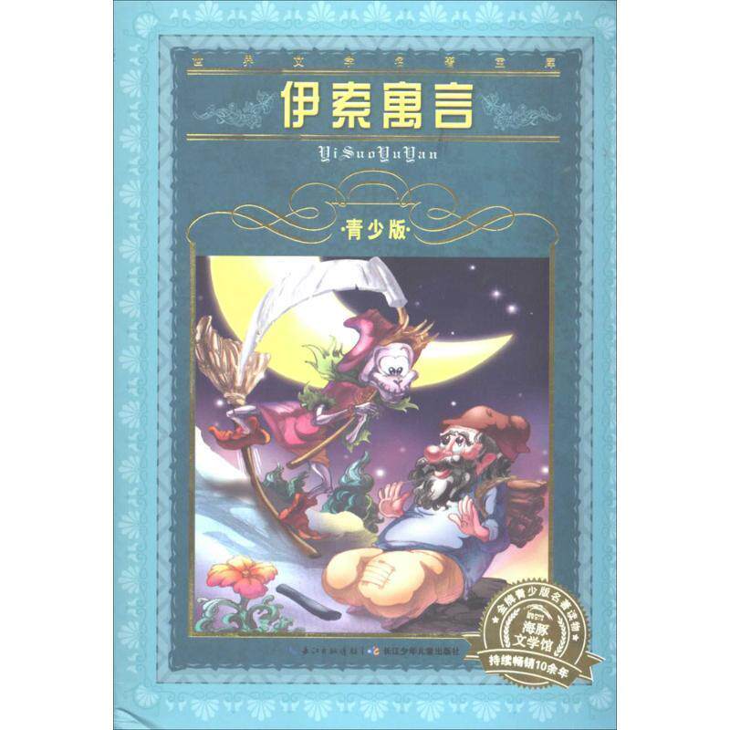 【正版书】 伊索寓言-世界文学名著宝库-青少版 伊索 著 长江少儿出版社
