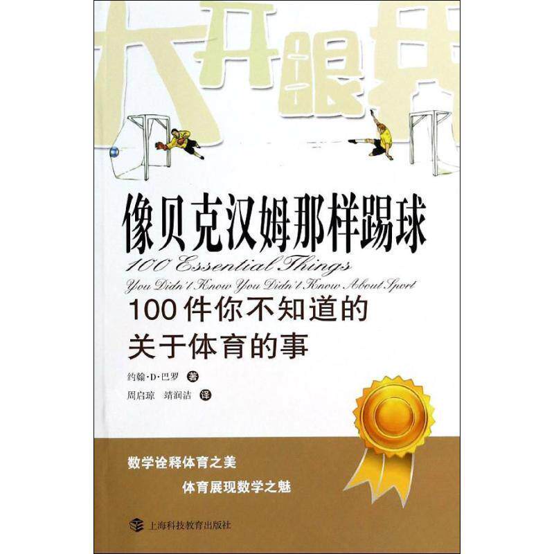 【正版书】 像贝克汉姆那样踢球 约翰·D·巴罗 上海科技教育出版社