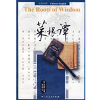 【正版书】 英汉对照 菜根谭 (明)洪应明 原著,周文标 译 上海人民出版社