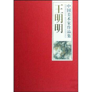 【正版书】 王明明 王明明 著 人民美术出版社