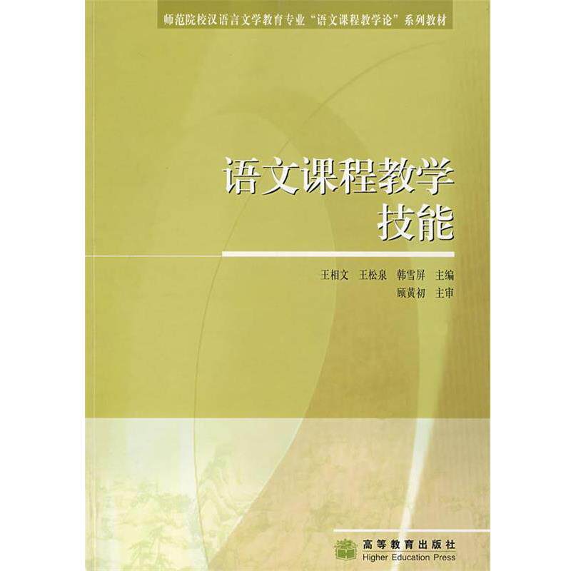 【正版书】 语文课程教学技能 王相文 高等教育出版社