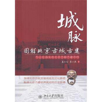 【正版书】 城脉:图解北京古城古建 朱正伦,李小燕 著 北京大学出版社