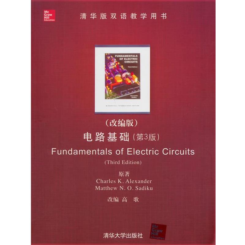 【正版书】 电路基础 (美)亚历山大,(美)萨迪库　原著,高歌　改编 清华大学出版社