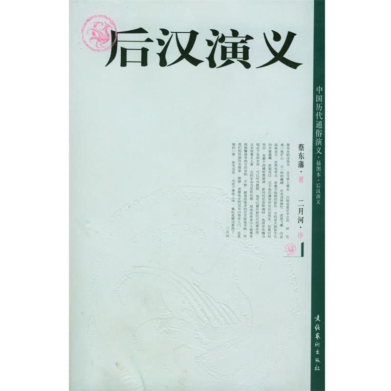【正版书】 后汉演义 蔡东藩 编著 文化艺术出版社