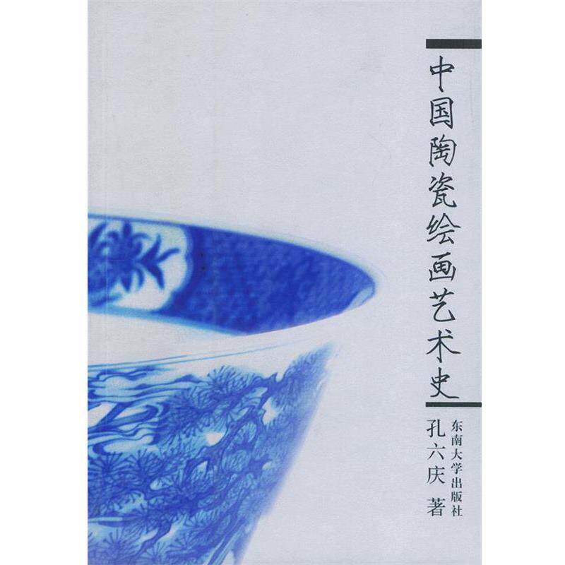 【正版书】 中国陶瓷绘画艺术史 孔六庆 著 东南大学出版社