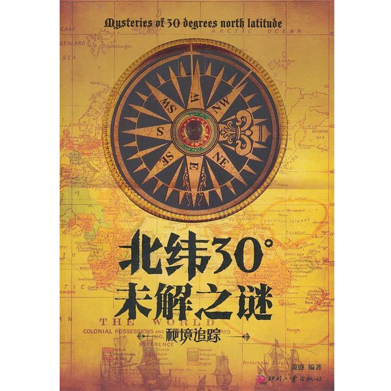 【正版书】 北纬30°未解之谜 萧盛 文化发展出版社