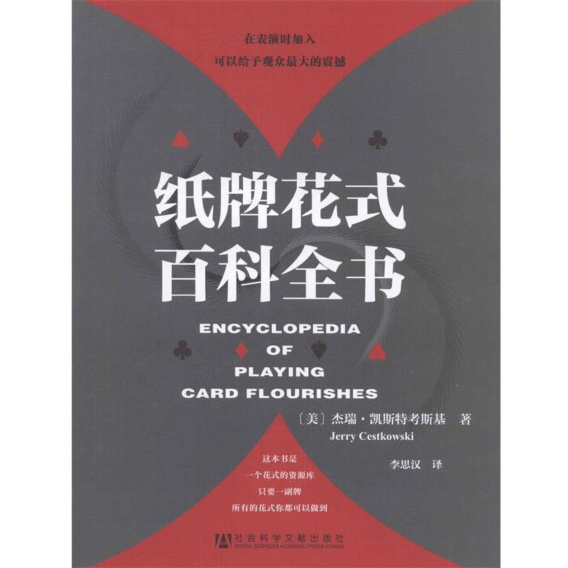 【正版书】 纸牌花式百科全书 (美)凯斯特考斯基 著,李思汉 译 社会科学文献出版社